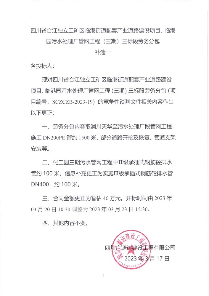 四川省合江獨(dú)立工礦區(qū)臨港街道配套產(chǎn)業(yè)道路建設(shè)項(xiàng)目、臨港園污水處理廠(chǎng)管網(wǎng)工程（三期）三標(biāo)段勞務(wù)分包補(bǔ)遺一_00.jpg